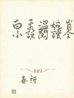 白柔温婉肖军的小说阅读全文封面