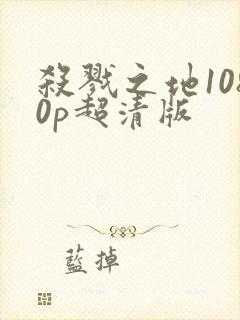 杀戮之地1080p超清版