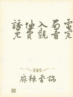 诱他入局电视剧免费观看完整版