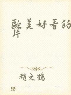 欧美好看的伦理片封面