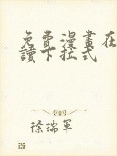 免费漫画在线阅读下拉式封面