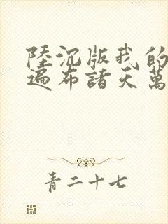 陆沉版我的弟子遍布诸天万界小说