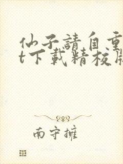 仙子请自重txt下载精校版
