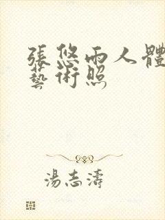 张悠雨人体大胆艺术照封面