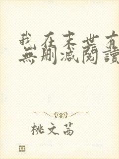 我在末世有套房无删减阅读