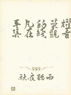 平凡的荣耀25集在线观看免费