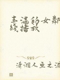 丰满的女邻居在线播放