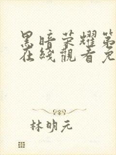 黑暗荣耀第四季在线观看免费高清