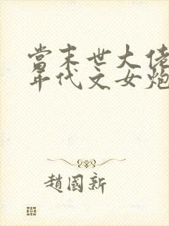 当末世大佬穿成年代文女炮灰封面