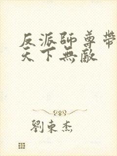 反派师尊带徒弟天下无敌