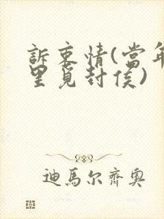 诉衷情(当年万里觅封侯)封面