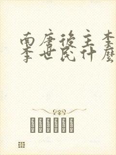 南唐后主李煜和李世民什么关系