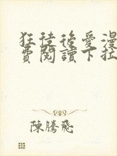 狂徒后爱漫画免费阅读下拉式