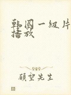 韩国一级片高清播放