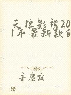 天狼影视2021年最新款的电视剧西瓜