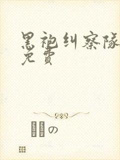 黑袍纠察队漫画免费