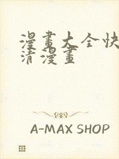 漫画大全快看高清漫画