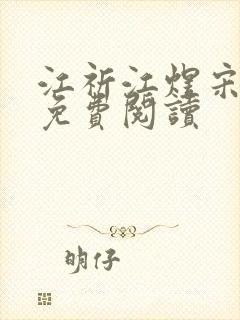 江祈江煜宋绾 免费阅读封面