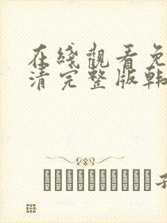 在线观看免费高清完整版韩剧