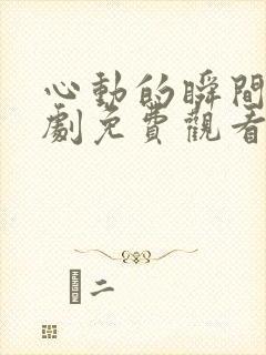 心动的瞬间电视剧免费观看封面