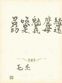 召唤魅魔结果来的是义母还是恶魔