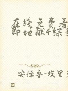 在线免费看单身即地狱4综艺国语版