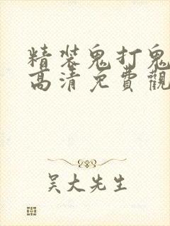 精装鬼打鬼国语高清免费观看全集