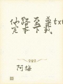 仙路至尊txt完本下载