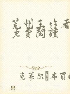 荒州王作者三爷免费阅读