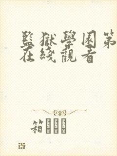 监狱学园第二季在线观看封面