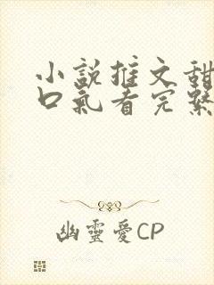 小说推文甜文一口气看完系列