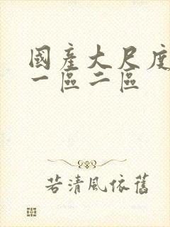 国产大尺度在线一区二区封面