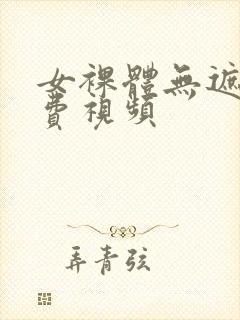 女裸体无遮挡免费视频