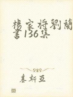 杨家将刘兰芳评书136集