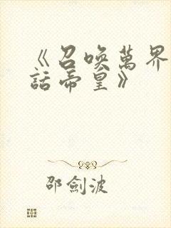 《召唤万界之神话帝皇》封面