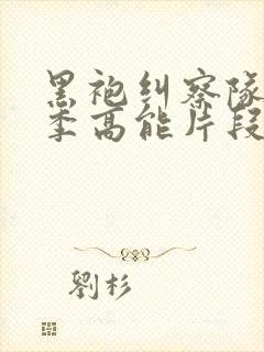 黑袍纠察队第一季高能片段在哪里