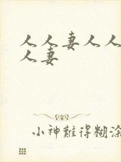 人人妻人人超碰人妻