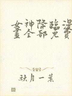 女神降临漫画漫画全部免费