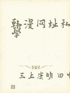 韩漫网址私密教学