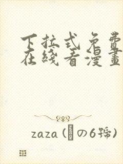 下拉式免费漫画在线看漫画