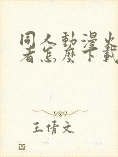 同人动漫火影忍者怎么下载的