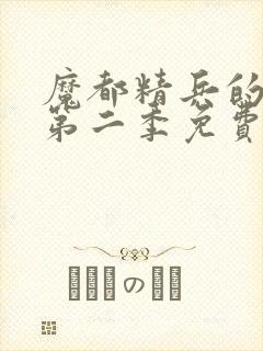 魔都精兵的奴隶第二季免费