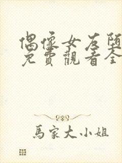 偶像女友堕落季免费观看全集动漫第6集