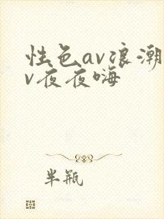 性色av浪潮av夜夜嗨