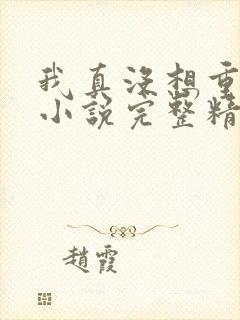 我真没想重生啊小说完整精校版封面