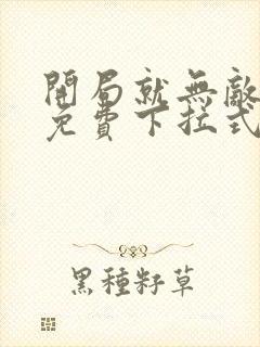 开局就无敌漫画免费下拉式漫画6漫画