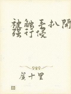 被触手扒开双腿强行侵