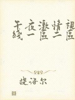 午夜激情视频在线一区二区