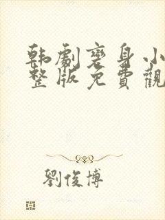 韩剧变身小姐完整版免费观看