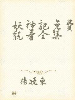 妖神记免费高清观看全集